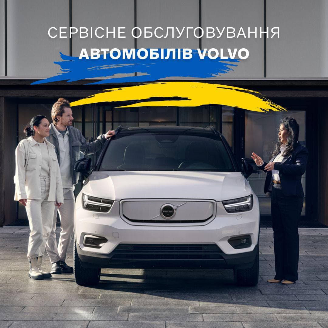 Сервісне обслуговування автомобілів Volvo